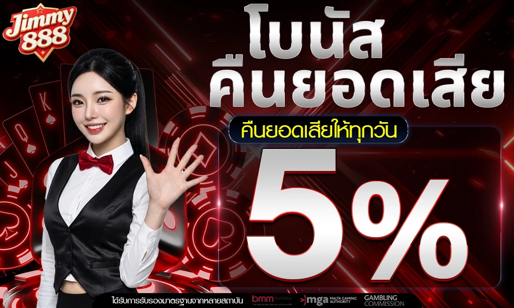 โบนัสคืนยอดเสีย-5%_compressed