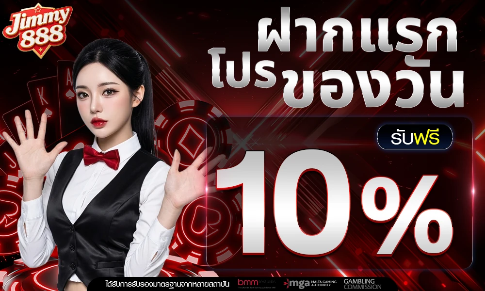 โปรฝากแรกของวัน_compressed